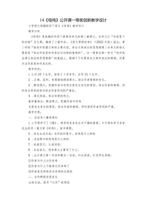 14《母鸡》公开课一等奖创新教学设计2.docx