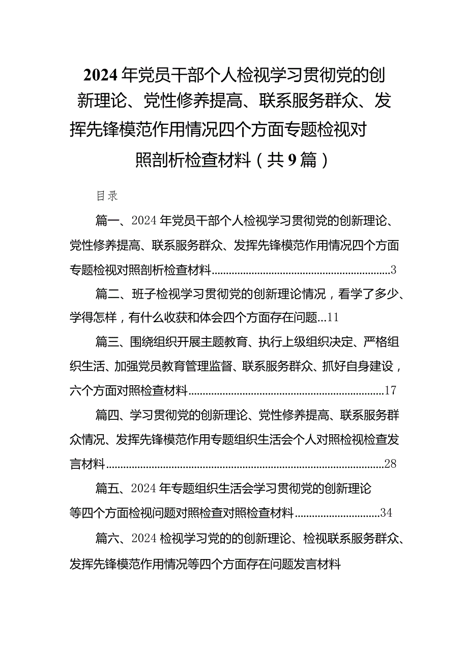 2024年党员干部个人检视学习贯彻党的创新理论、党性修养提高、联系服务群众、发挥先锋模范作用情况四个方面专题检视对照剖析检查材料最新.docx_第1页