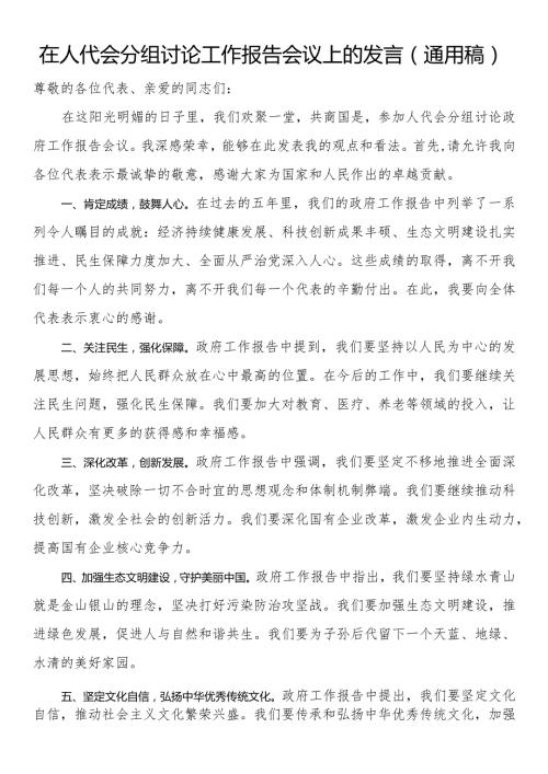 在人代会分组讨论工作报告会议上的发言（通用稿）.docx
