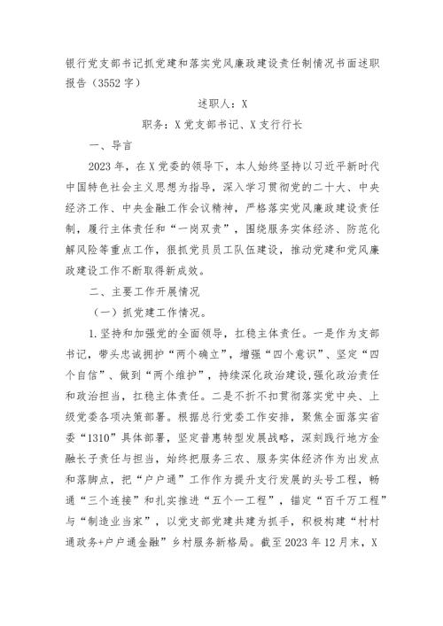 国企银行党支部书记抓党建和落实党风廉政建设责任制情况书面述职报告.docx
