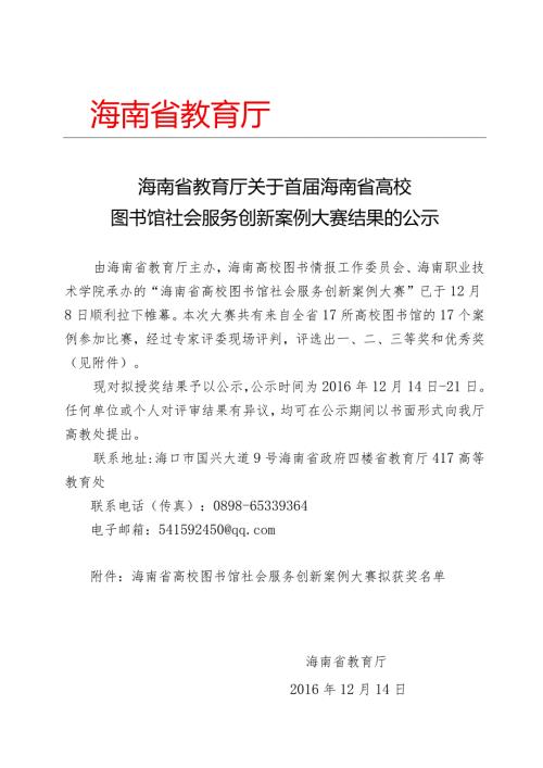 海南省教育厅关于首海南省高校图书馆社会服务创新案例.docx