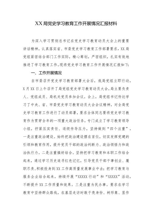 XX局党史学习教育工作开展情况汇报材料.docx