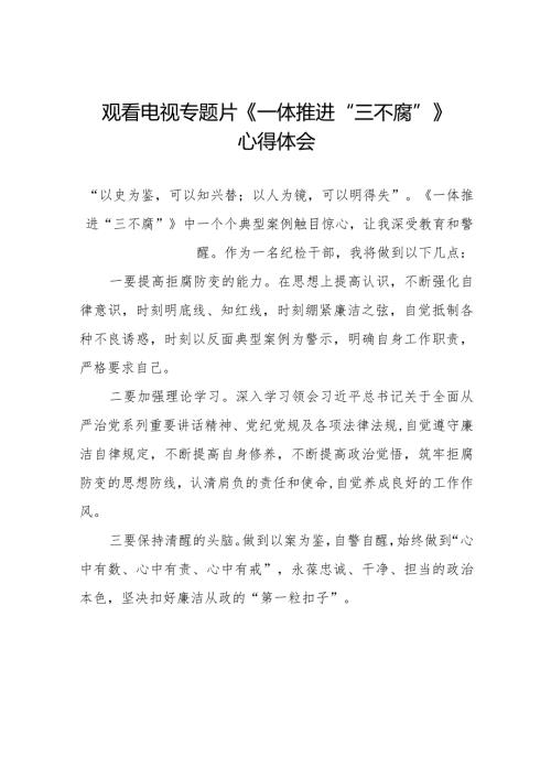 《一体推进“三不腐”》观后感发言材料35篇.docx