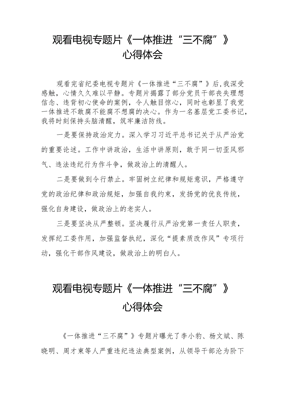 《一体推进“三不腐”》观后感发言材料35篇.docx_第3页