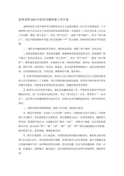 监狱系统2024党风廉政建工作计划(1).docx