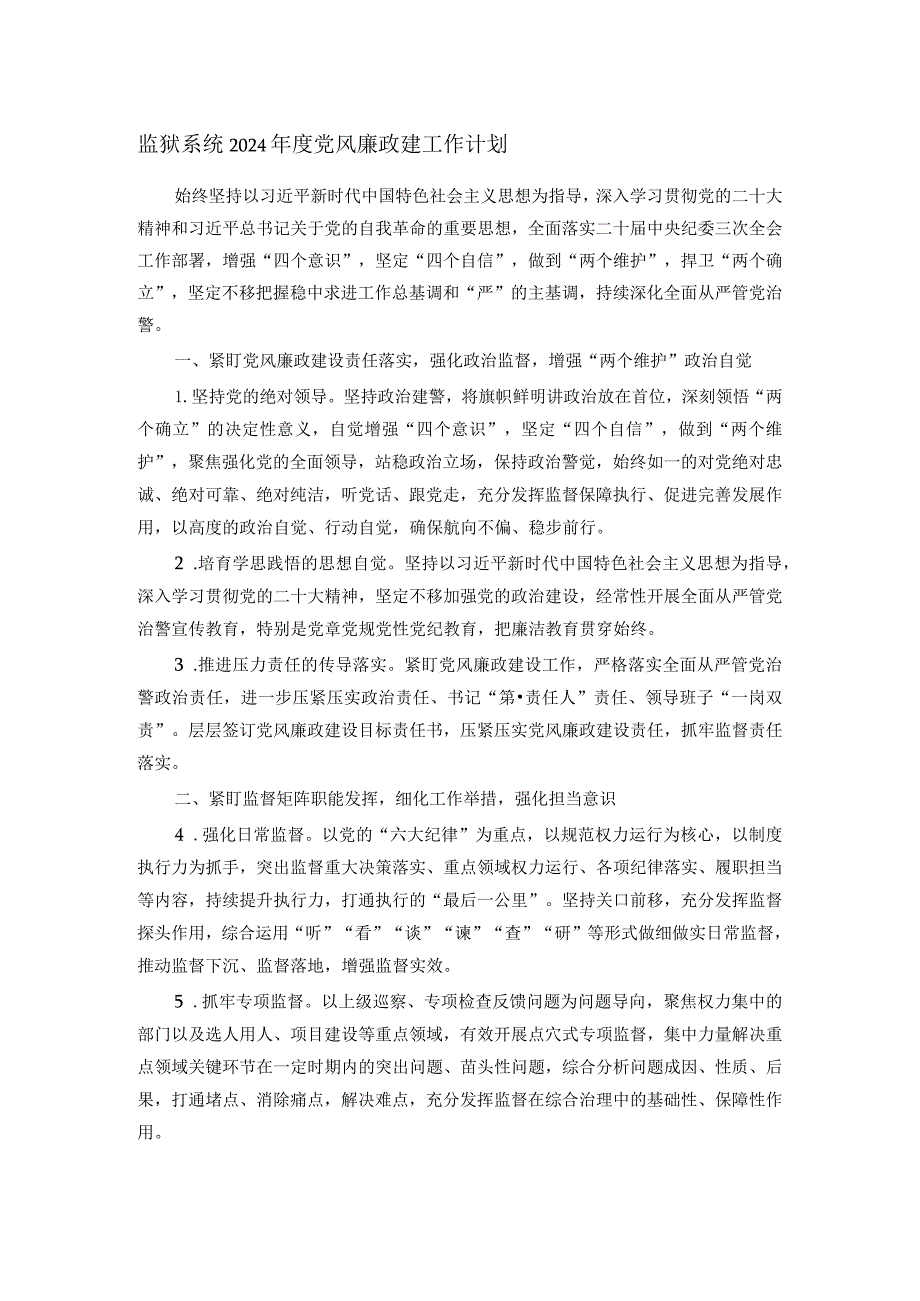 监狱系统2024党风廉政建工作计划(1).docx_第1页