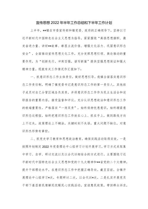 宣传思想2022年半年工作总结和下半年工作计划.docx