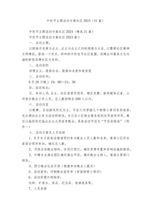 中节主题活动方案社区2024（31篇）.docx