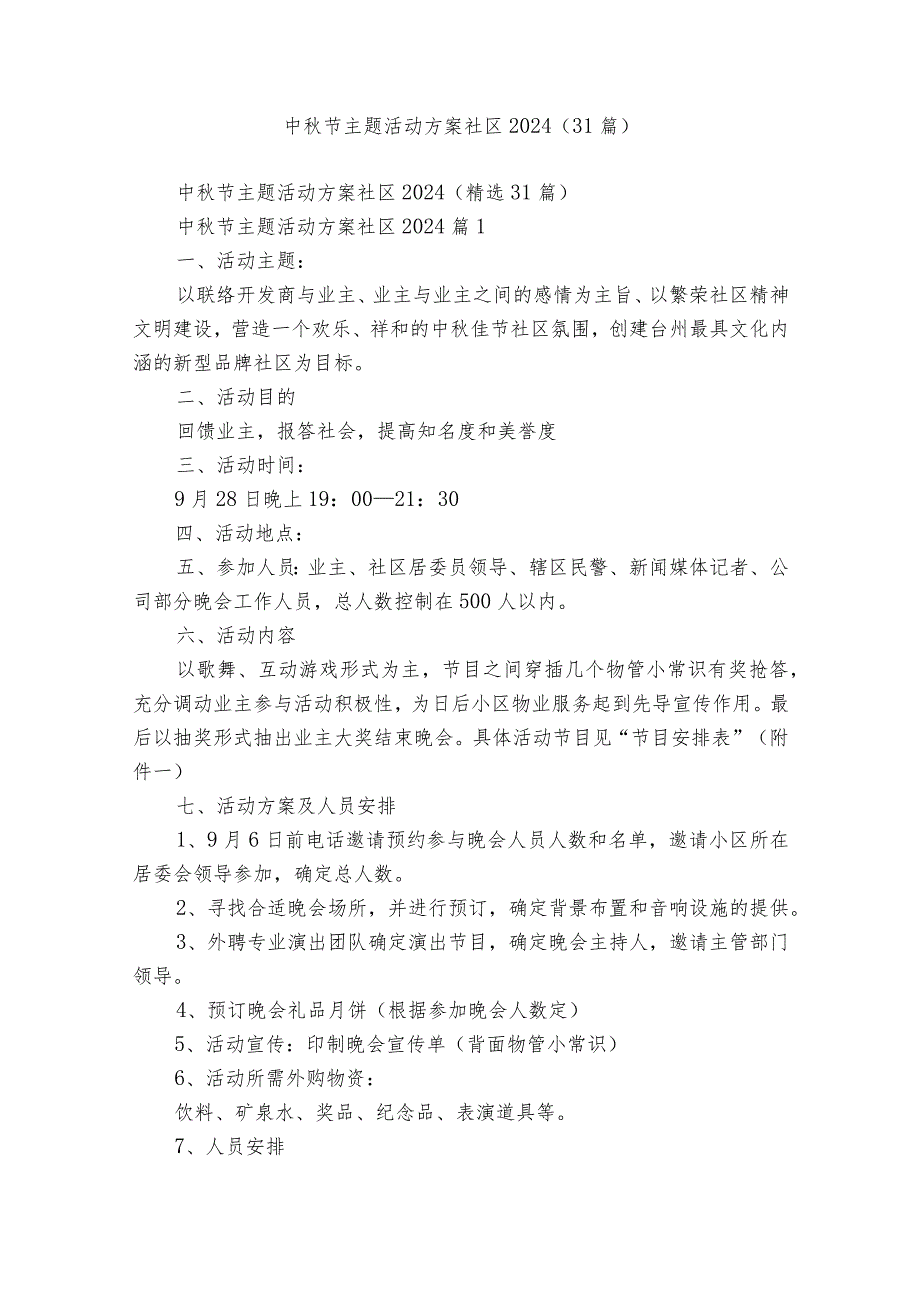 中节主题活动方案社区2024（31篇）.docx_第1页