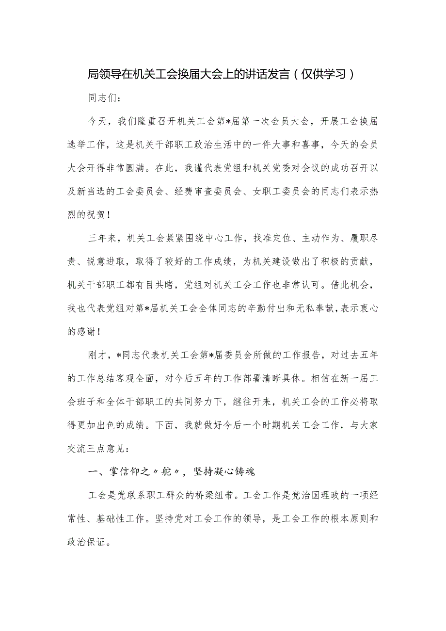 局领导在机关工会换大会上的讲话发言.docx_第1页