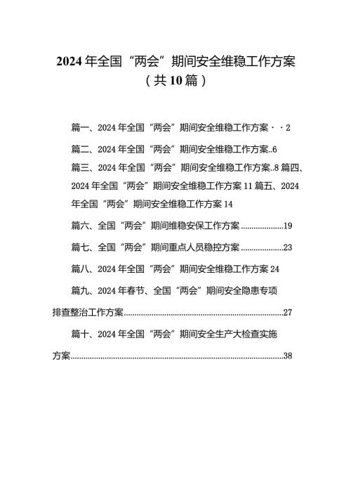 2024年全国“两会”期间安全维稳工作方案10篇（精选版）.docx