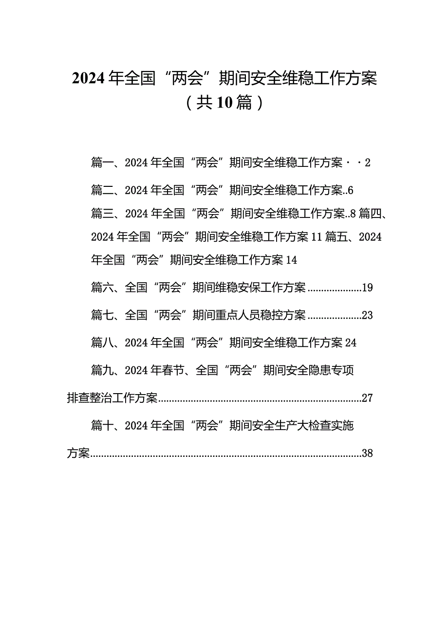 2024年全国“两会”期间安全维稳工作方案10篇（精选版）.docx_第1页