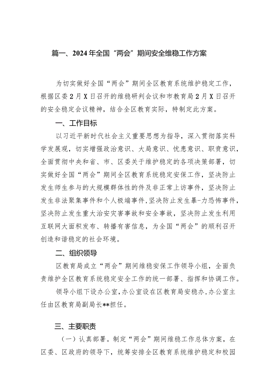 2024年全国“两会”期间安全维稳工作方案10篇（精选版）.docx_第2页