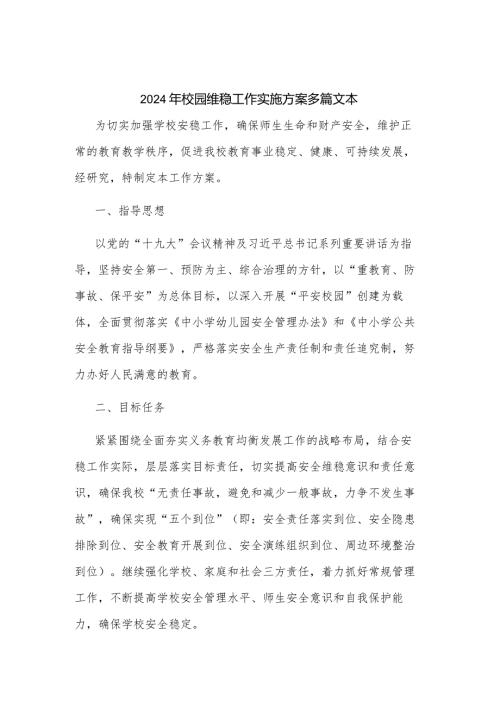 2024年校园维稳工作实施方案多篇文本.docx