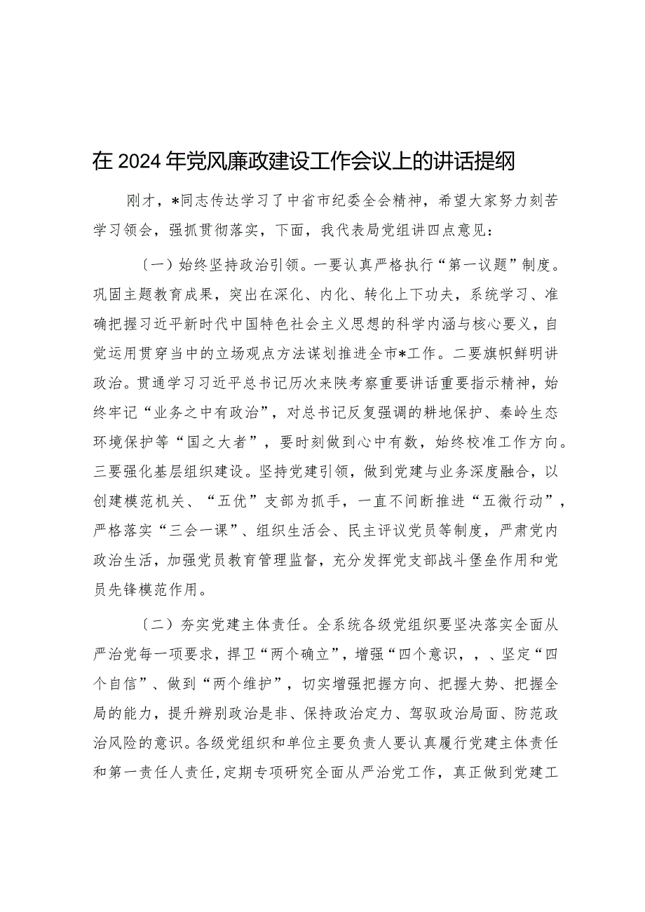 在2024年党风廉政建设工作会议上的讲话提纲(1).docx_第1页