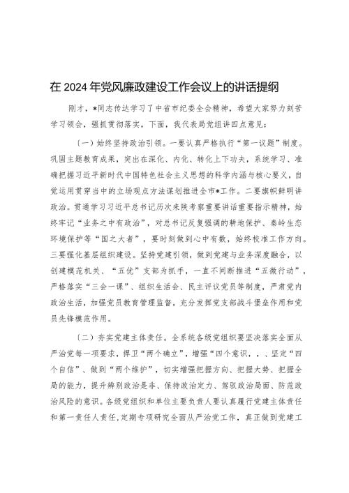 在2024年党风廉政建设工作会议上的讲话提纲(1).docx
