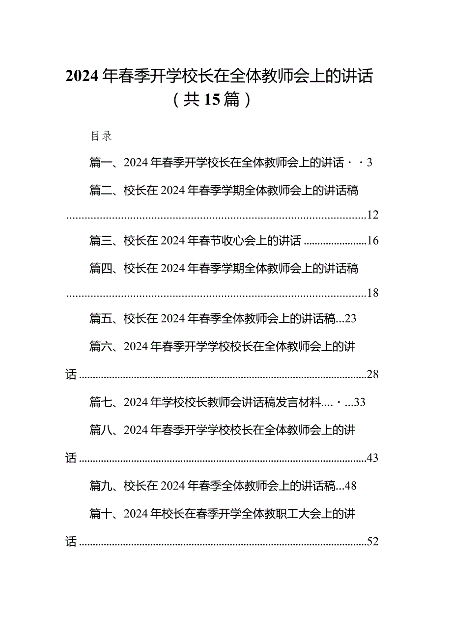 2024年季开学校长在全体教师会上的讲话范文15篇（最新版）.docx_第1页