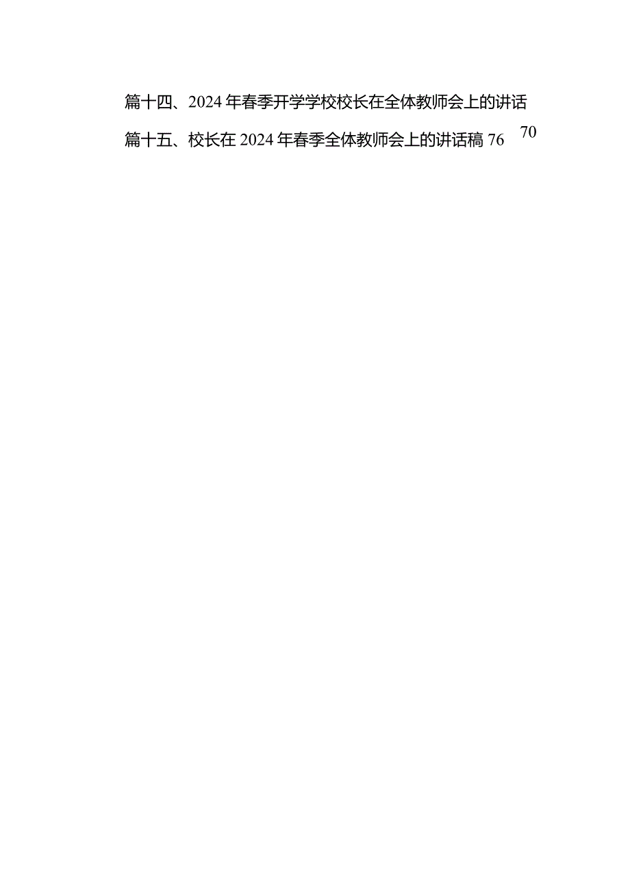 2024年季开学校长在全体教师会上的讲话范文15篇（最新版）.docx_第3页