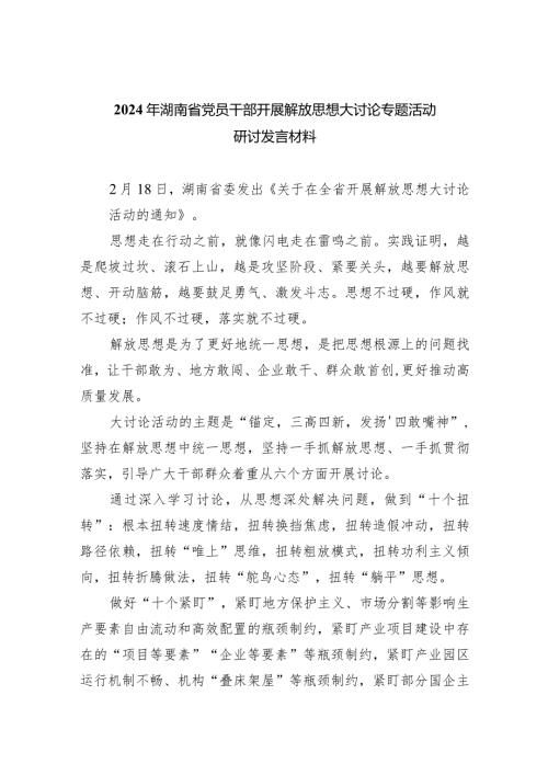 2024年湖南省党员干部开展解放思想大讨论专题活动研讨发言材料(精选五篇).docx