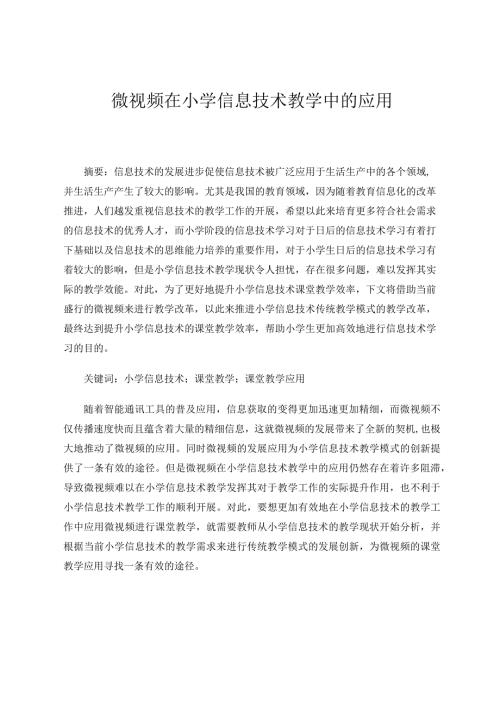 微视频在小学信息技术教学中的应用论文.docx