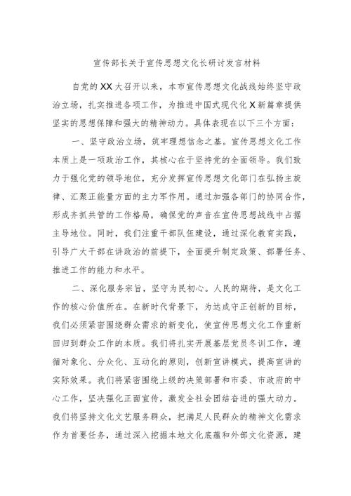 宣传部长关于宣传思想文化长研讨发言材料.docx