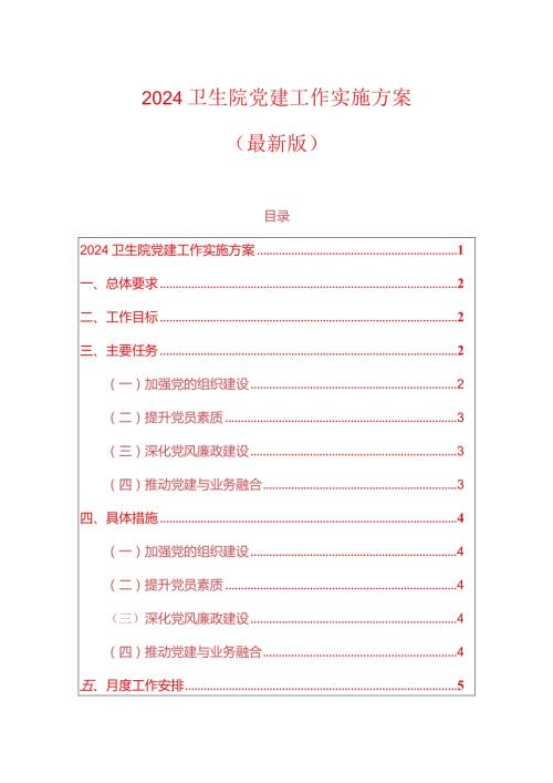 2024卫生院党建工作实施方案（最新版）.docx