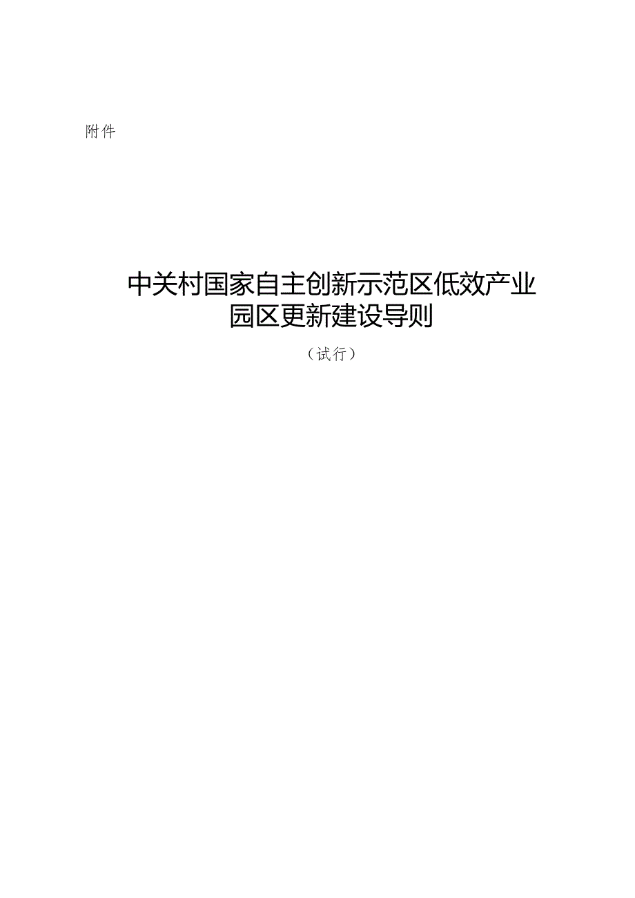 中关村国家自主创新示范区低效产业园区更新建设导则（试行）全文及解读.docx_第1页