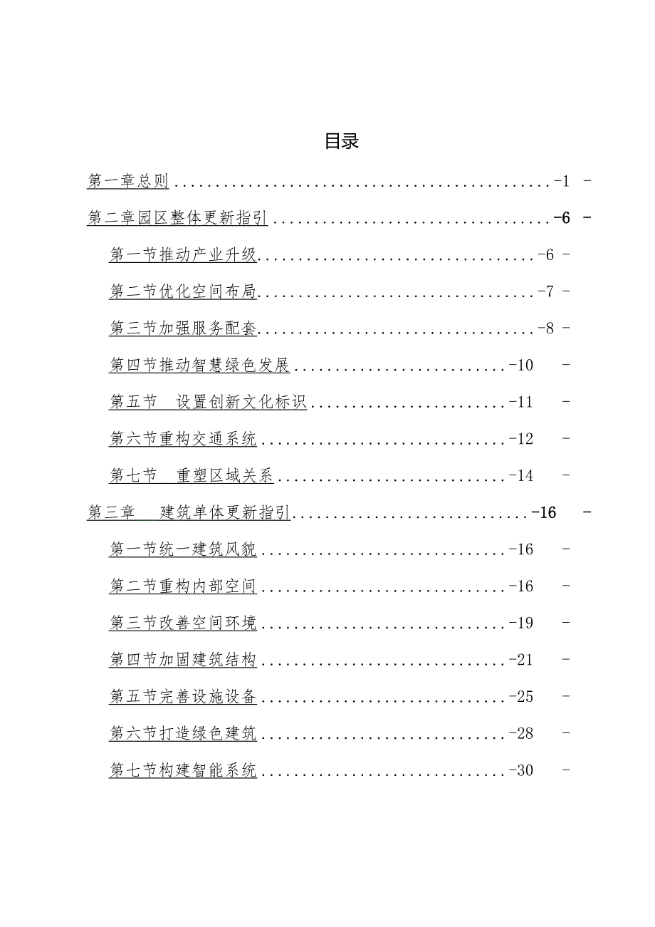 中关村国家自主创新示范区低效产业园区更新建设导则（试行）全文及解读.docx_第2页