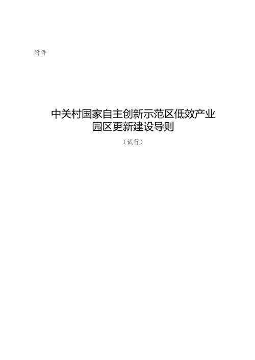 中关村国家自主创新示范区低效产业园区更新建设导则（试行）全文及解读.docx