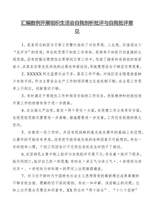 汇编数例开展组织生活会自我剖析批评与自我批评意见.docx