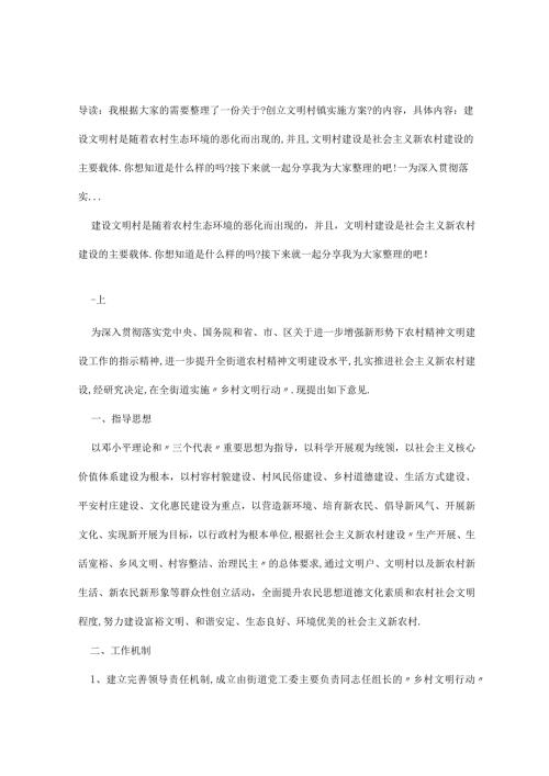 创建文明村镇实施方案.docx