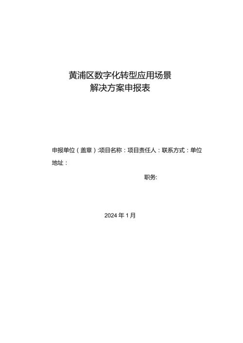 黄浦区数字化转型应用场景解决方案申报表.docx