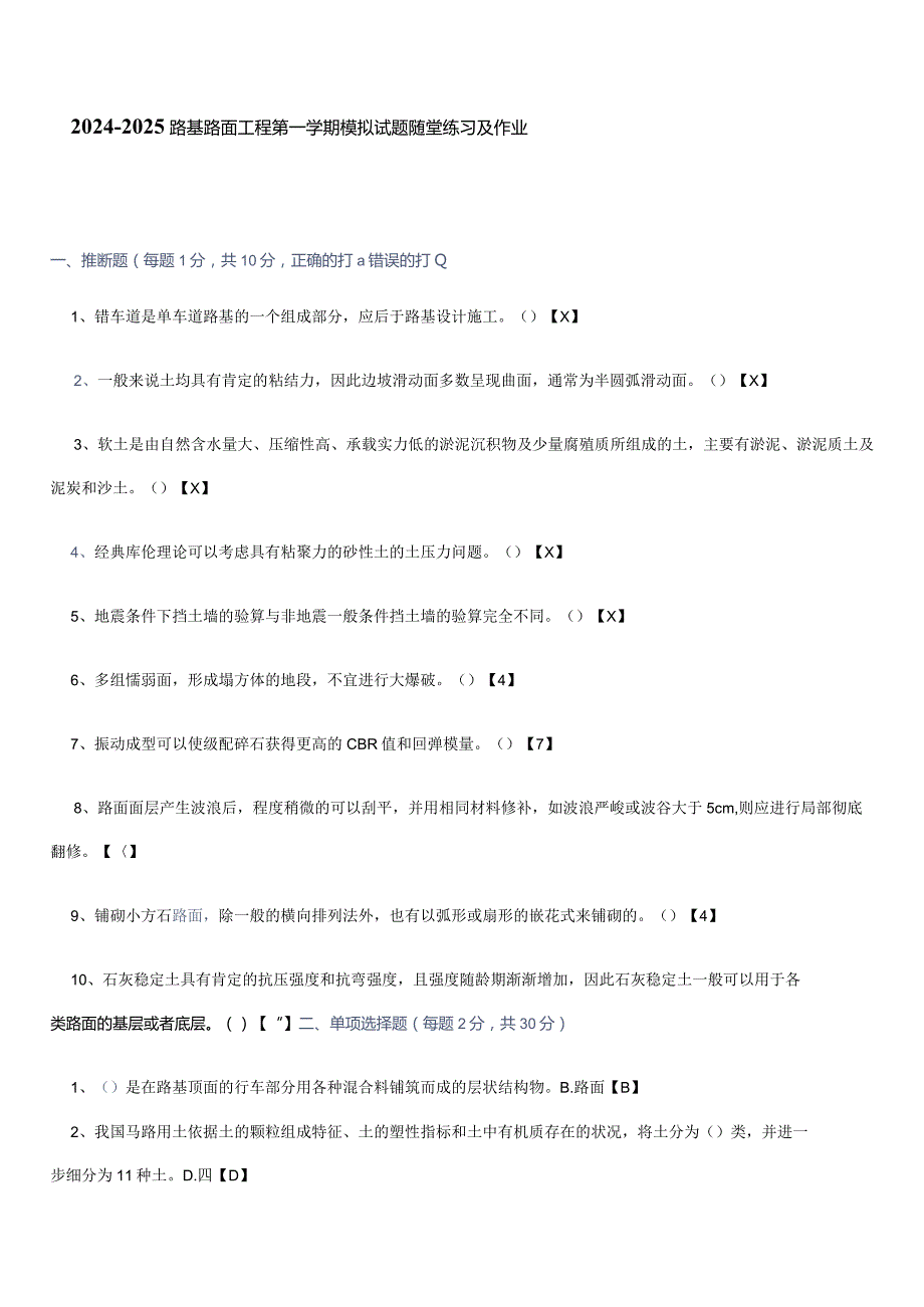 20242025年路基路面工程模拟试题随堂练习及作业.docx_第1页