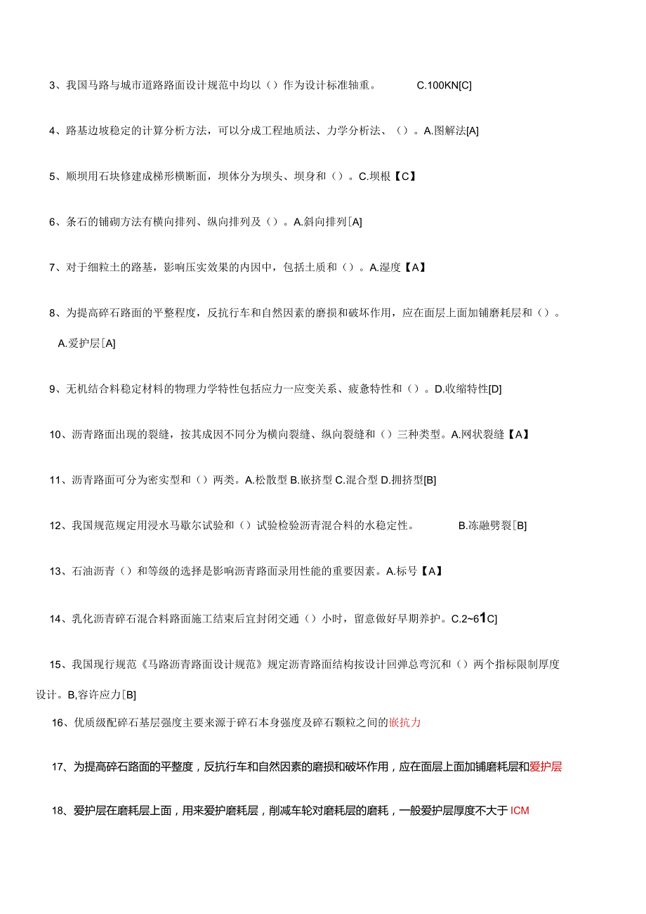 20242025年路基路面工程模拟试题随堂练习及作业.docx_第2页