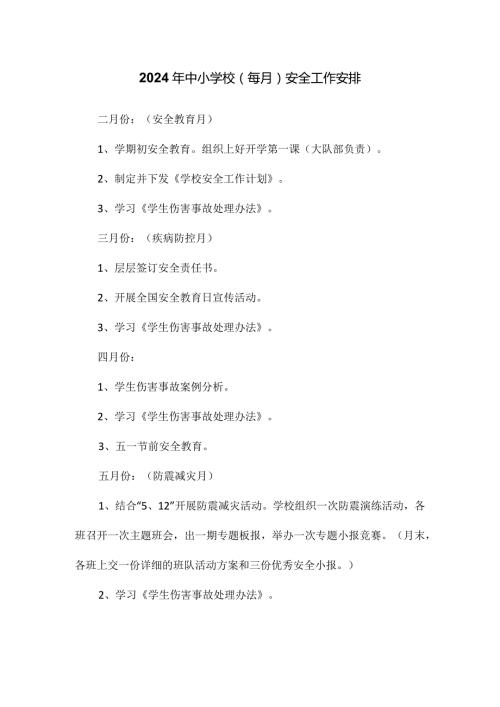 2024年中小学校（每月）安全工作安排.docx