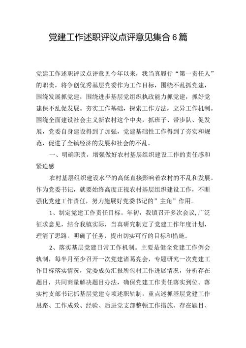 党建工作述职评议点评意见集合6篇.docx