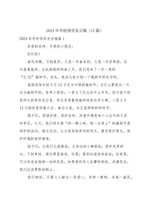 2024年学校领导发言稿（15篇）.docx