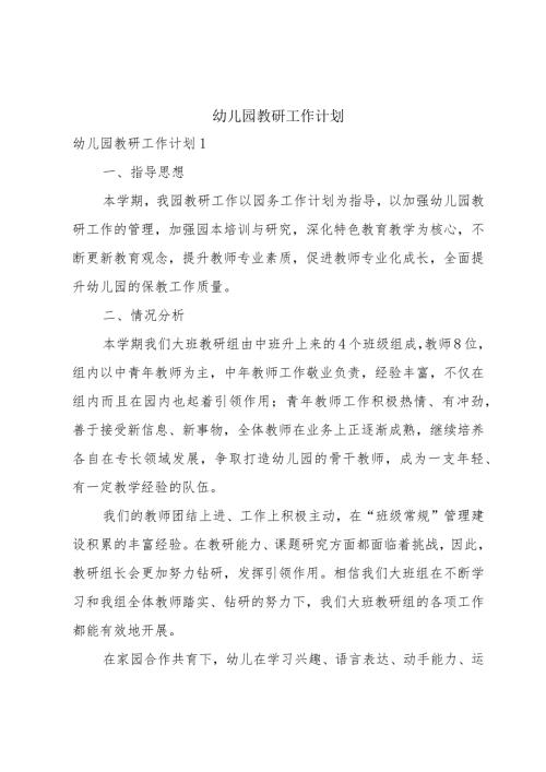 幼儿园教研工作计划.docx