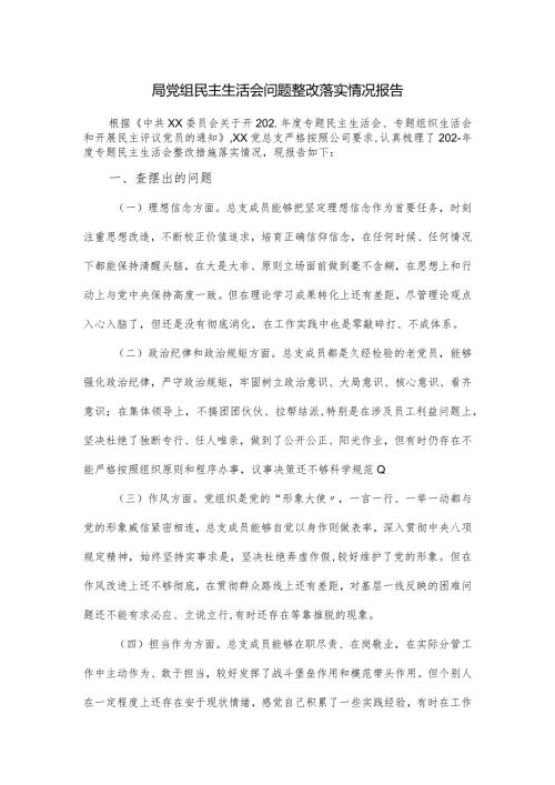 局党组民主生活会问题整改落实情况报告.docx