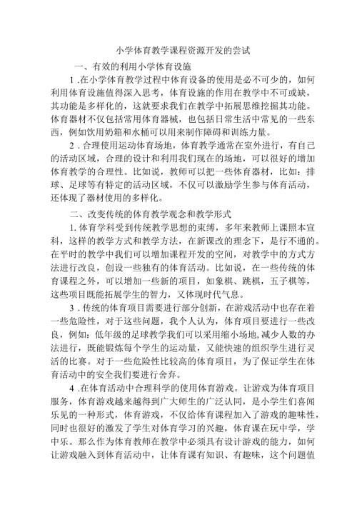 小学体育教学课程资源开发的尝试分析研究 教育教学专业.docx