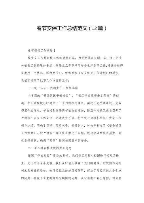 节安保工作总结范文（12篇）.docx