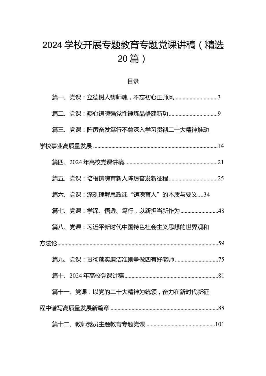 2024学校开展专题教育专题党课讲稿(精选20篇).docx_第1页