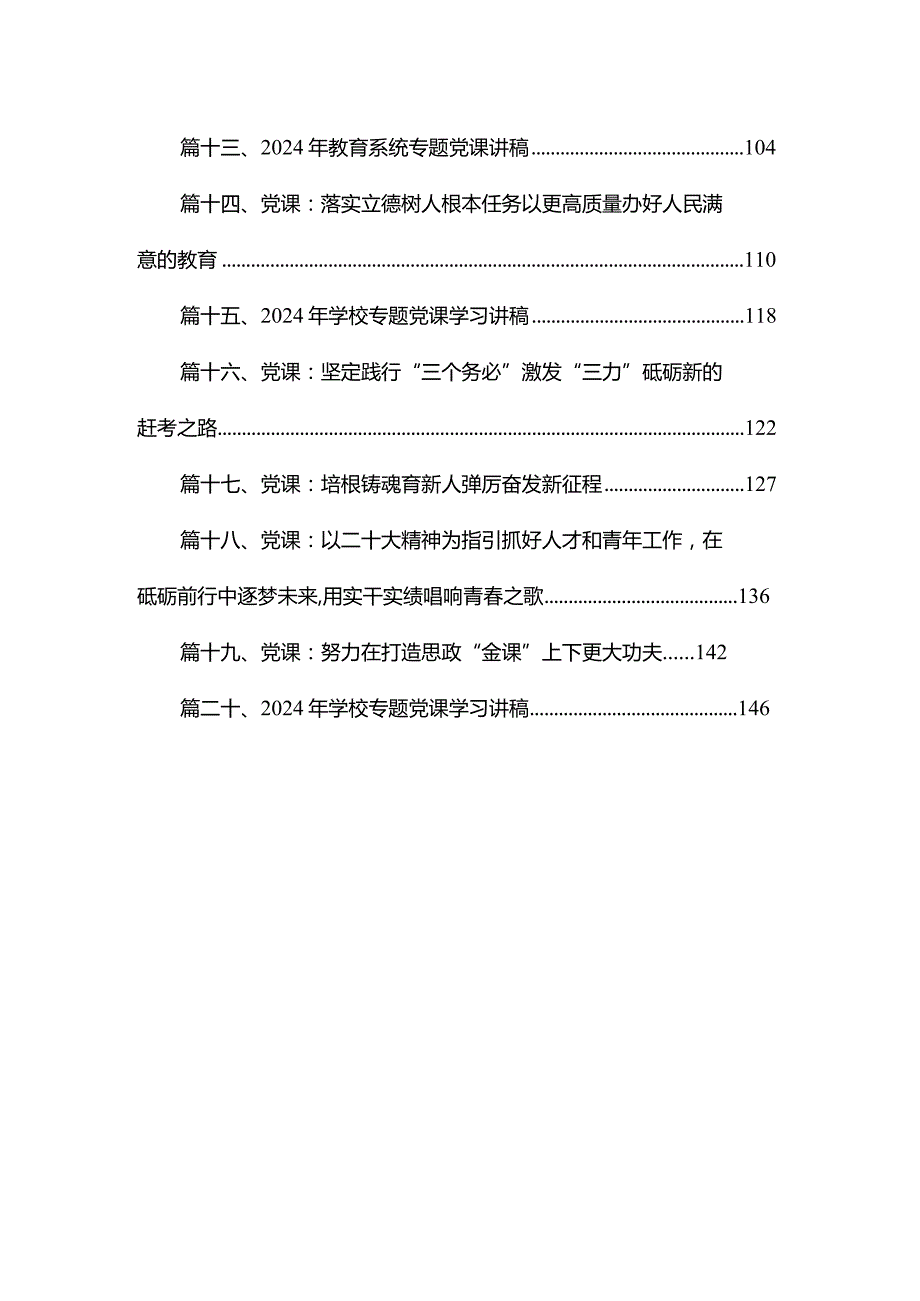 2024学校开展专题教育专题党课讲稿(精选20篇).docx_第2页