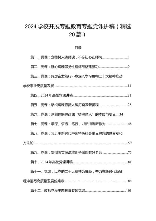 2024学校开展专题教育专题党课讲稿(精选20篇).docx