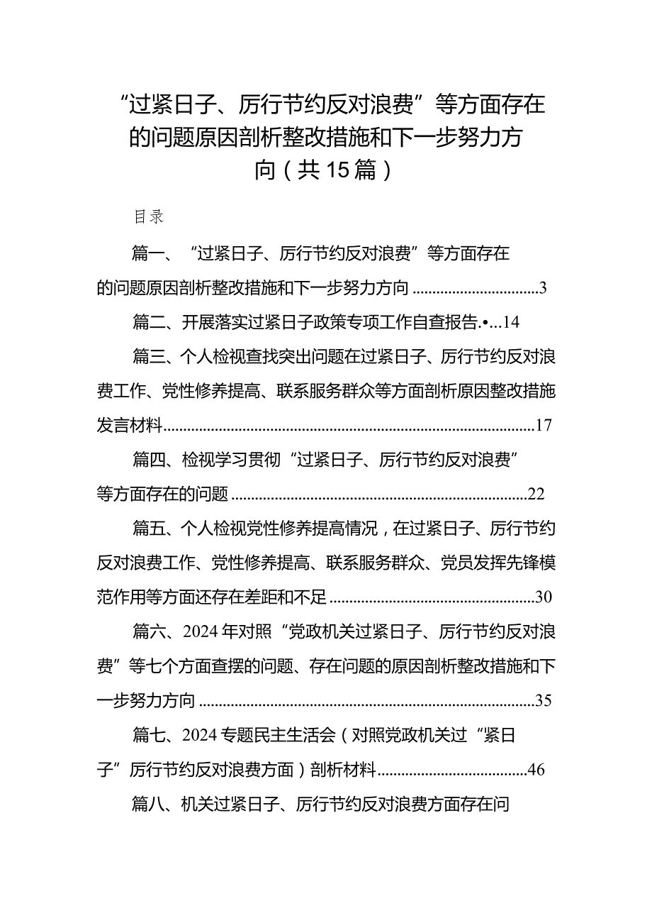 “过紧日子、厉行节约反对浪费”等方面存在的问题原因剖析整改措施和下一步努力方向（15篇）.docx_第1页