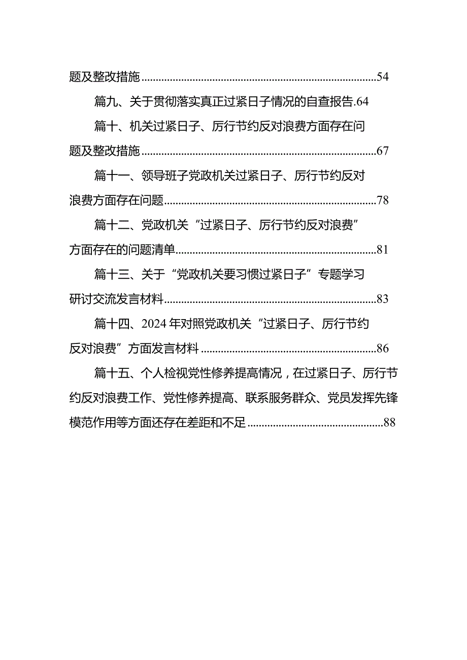 “过紧日子、厉行节约反对浪费”等方面存在的问题原因剖析整改措施和下一步努力方向（15篇）.docx_第2页