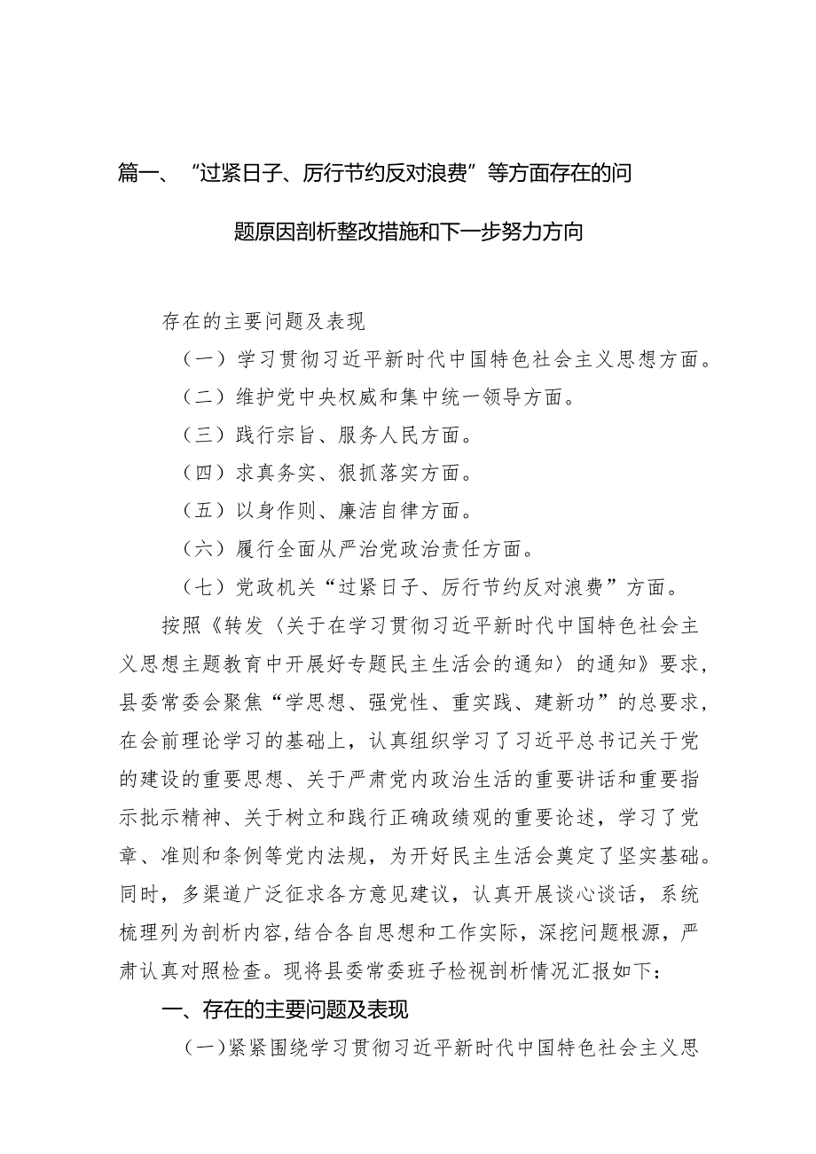 “过紧日子、厉行节约反对浪费”等方面存在的问题原因剖析整改措施和下一步努力方向（15篇）.docx_第3页