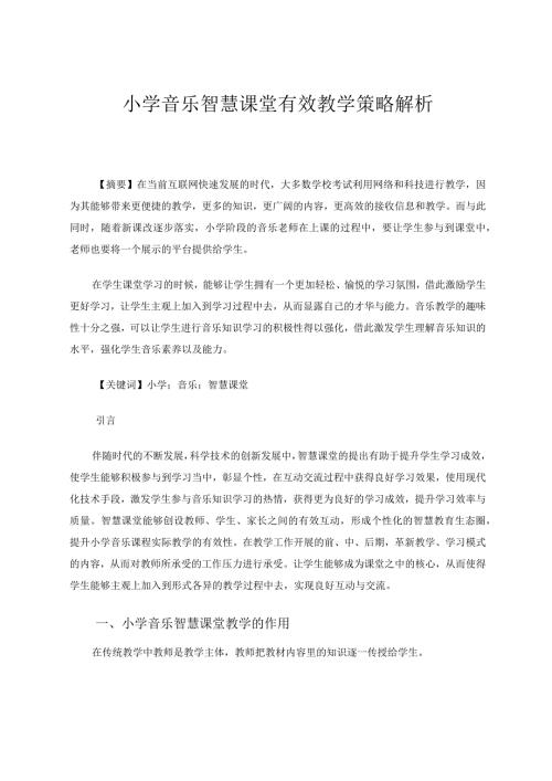 小学音乐智慧课堂有效教学策略解析论文.docx