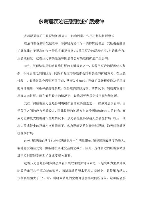 多薄层页岩压裂裂缝扩展规律.docx