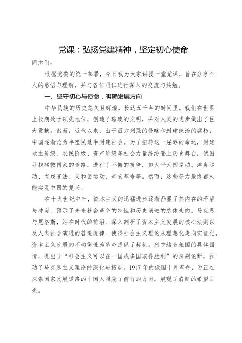 党课：弘扬党建精神坚定初心使命.docx